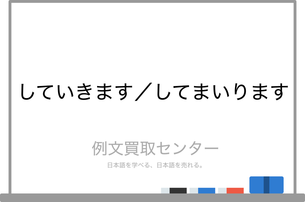 していきます と してまいります の意味の違いと使い方の例文 例文買取センター