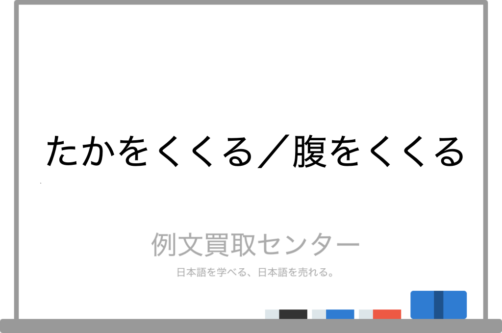 たかをくくる と 腹をくくる の意味の違いと使い方の例文 例文買取センター