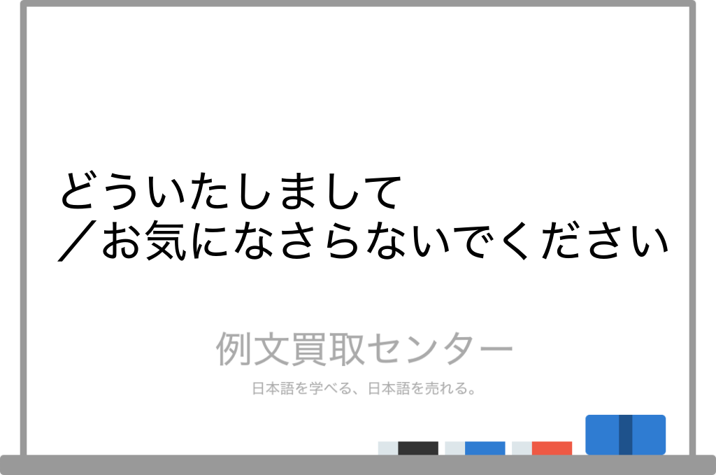 どういたしまして と お気になさらないでください の意味の違いと使い方の例文 例文買取センター