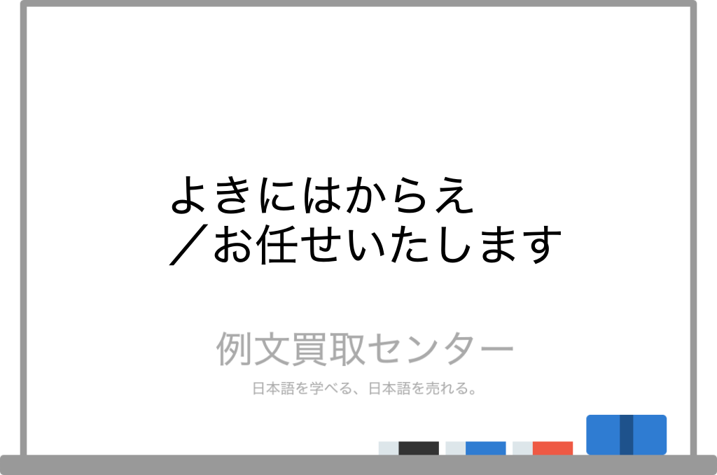 よきにはからえ と お任せいたします の意味の違いと使い方の例文 例文買取センター