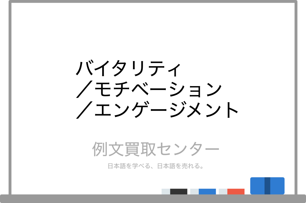 バイタリティ と モチベーション と エンゲージメント の意味の違いと使い方の例文 例文買取センター