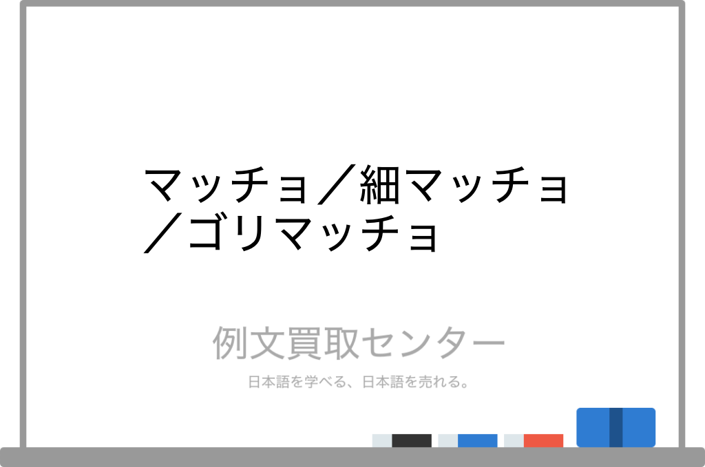 マッチョ と 細マッチョ と ゴリマッチョ の意味の違いと使い方の例文 例文買取センター