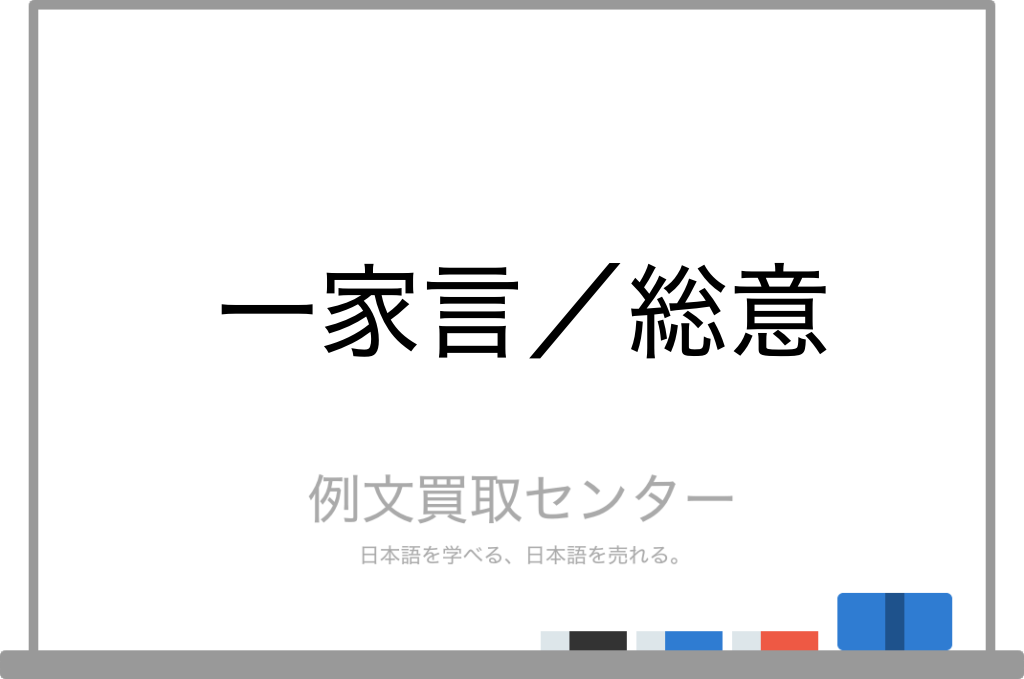 【一家言】と【総意】の意味の違いと使い方の例文 | 例文買取センター