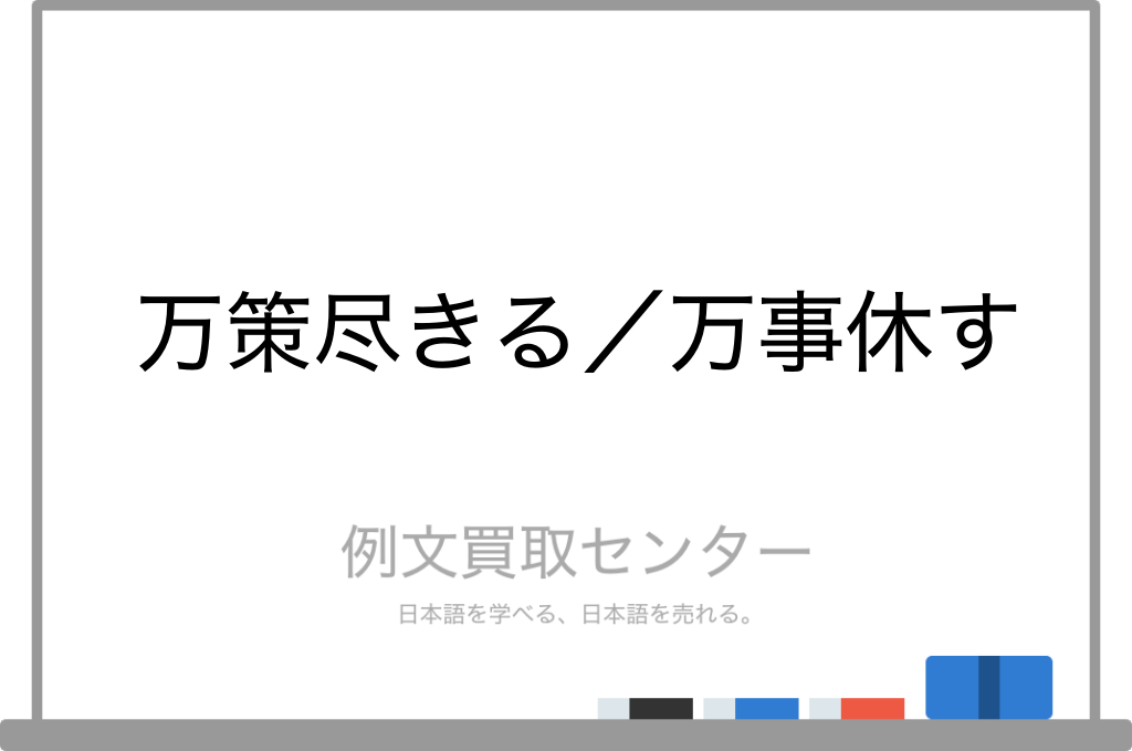 万策尽きる と 万事休す の意味の違いと使い方の例文 例文買取センター