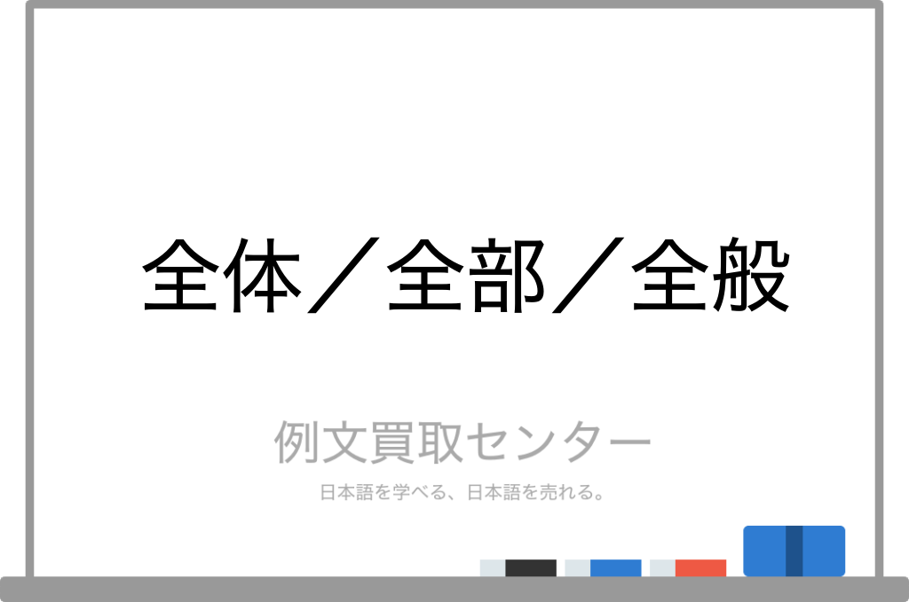 全体