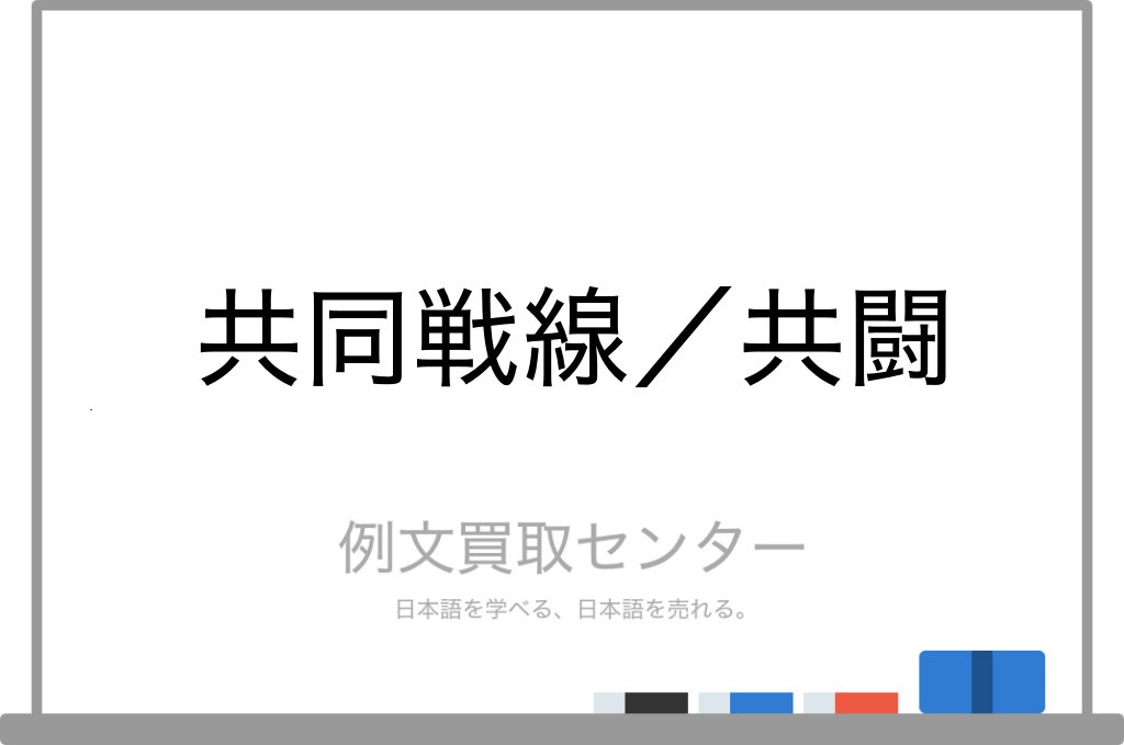 【共同戦線】と【共闘】の意味の違いと使い方の例文 | 例文買取センター