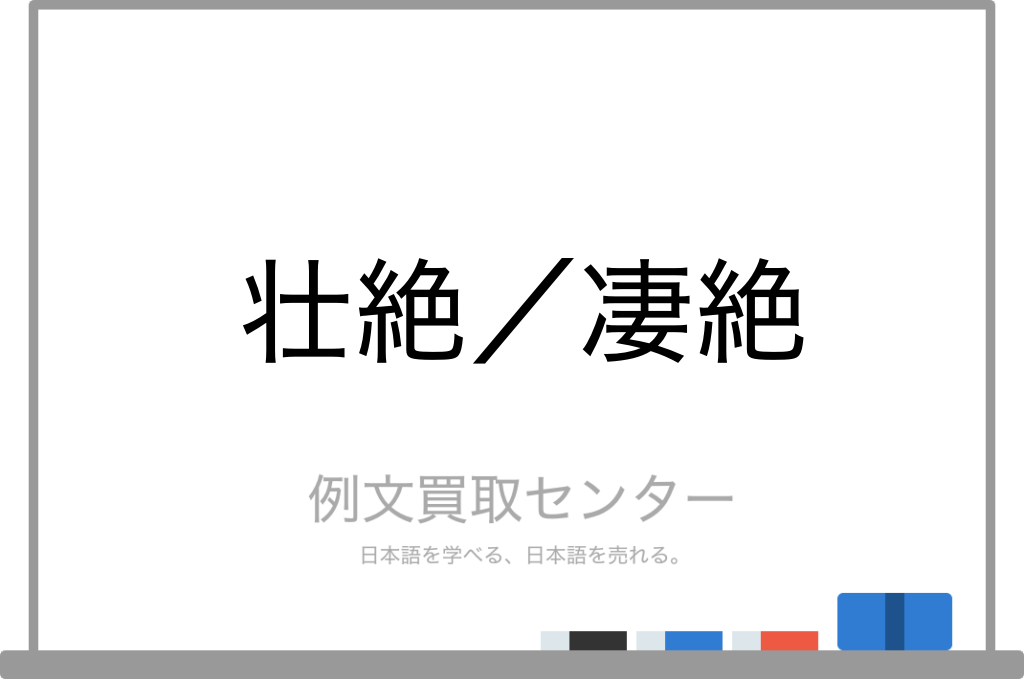 【壮絶】と【凄絶】の意味の違いと使い方の例文 | 例文買取センター