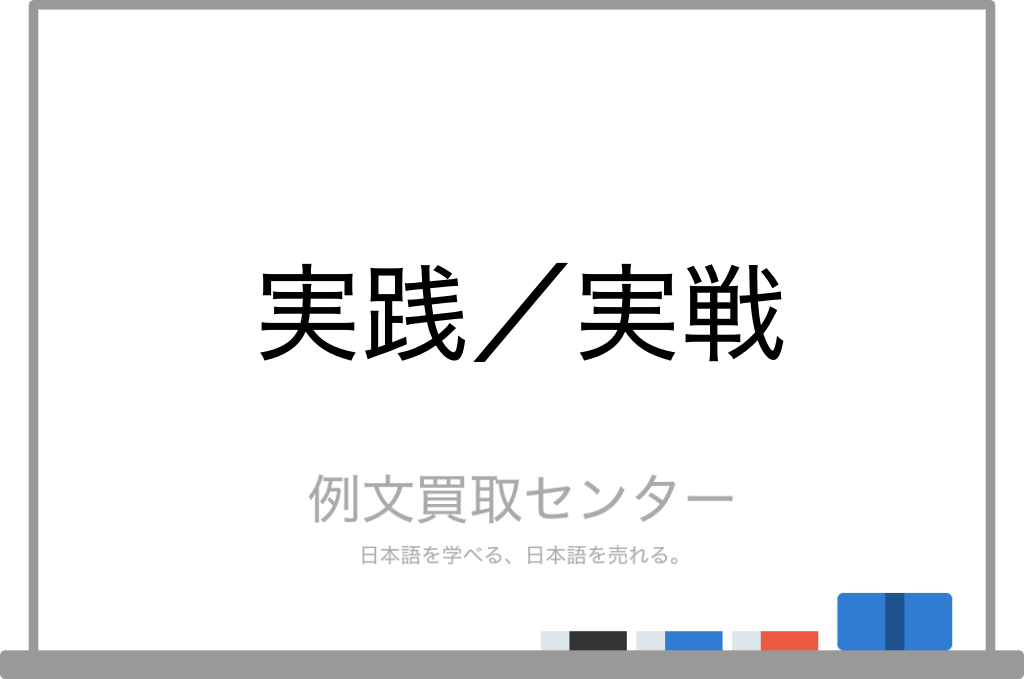 実践 と 実戦 の意味の違いと使い方の例文 例文買取センター