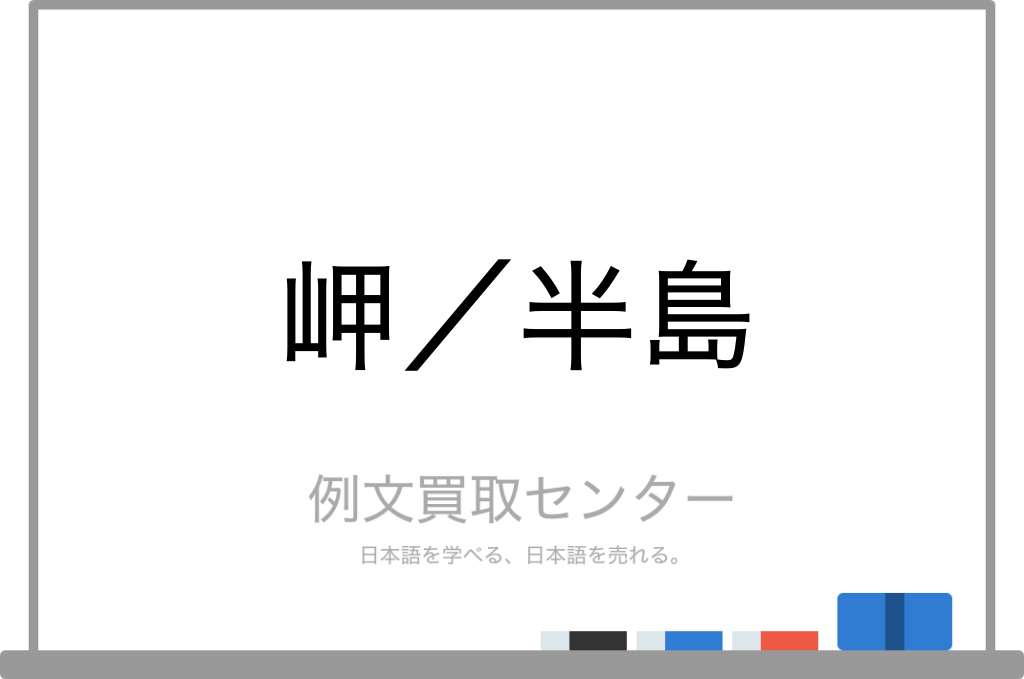 岬 と 半島 の意味の違いと使い方の例文 例文買取センター