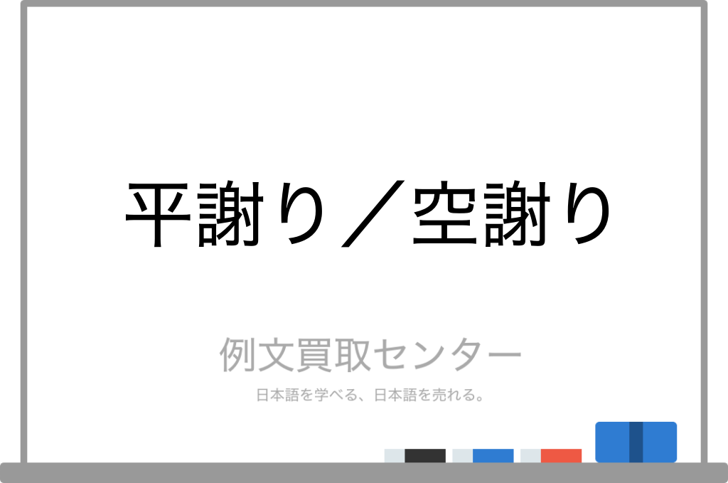 平謝り と 空謝り の意味の違いと使い方の例文 例文買取センター
