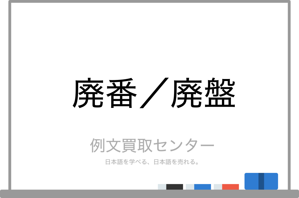 廃番】と【廃盤】の意味の違いと使い方の例文 | 例文買取センター