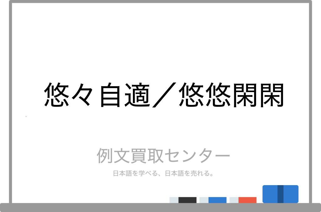 悠々自適 と 悠悠閑閑 の意味の違いと使い方の例文 例文買取センター