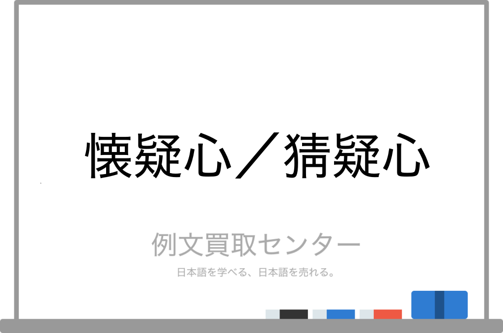 懐疑心 と 猜疑心 の意味の違いと使い方の例文 例文買取センター