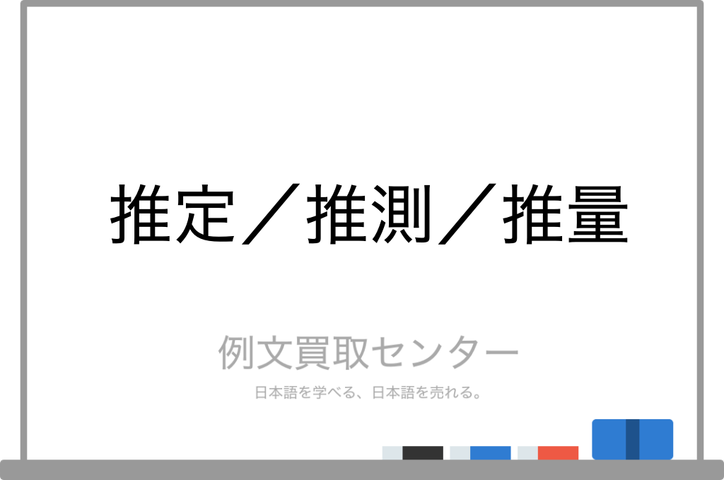 【推定】と【推測】と【推量】の意味の違いと使い方の例文 | 例文買取センター