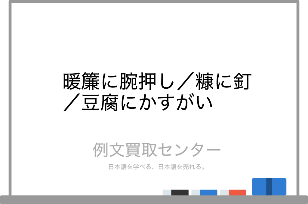 暖簾に腕押し と 糠に釘 と 豆腐にかすがい の意味の違いと使い方の例文 例文買取センター