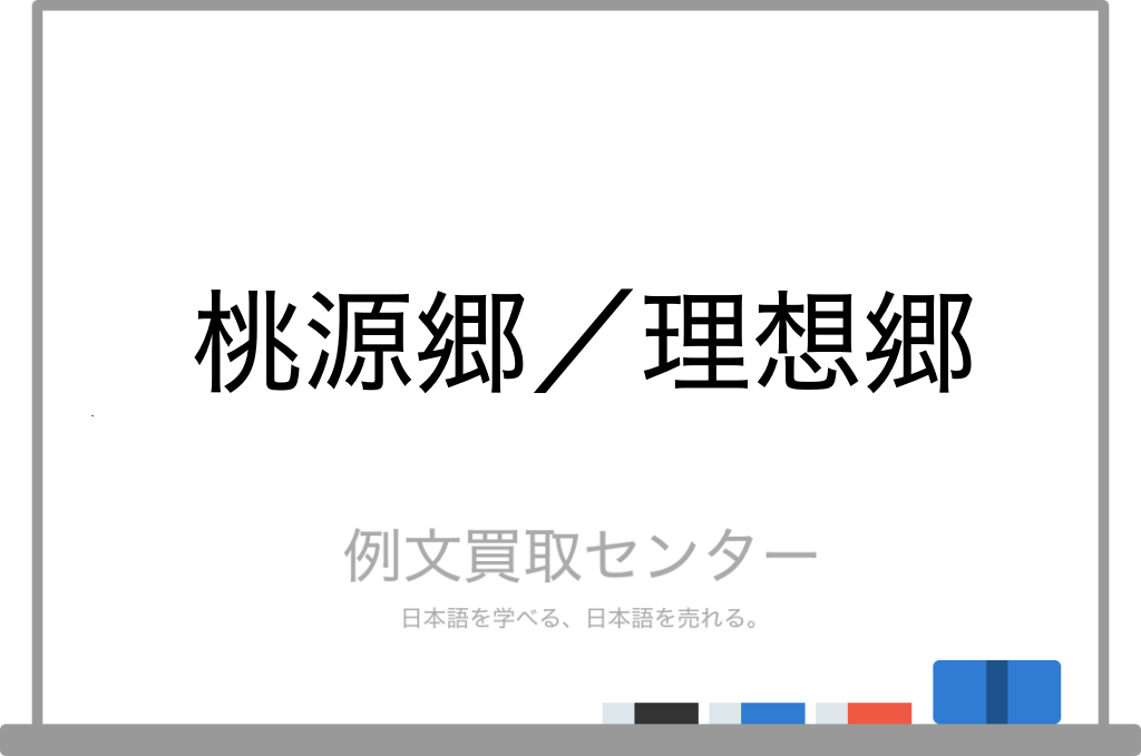 桃源郷 と 理想郷 の意味の違いと使い方の例文 例文買取センター