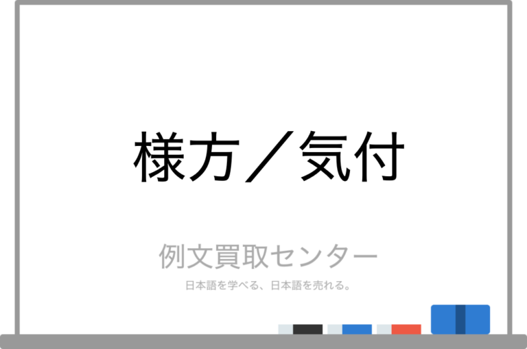 【様方】と【気付】の意味の違いと使い方の例文 | 例文買取センター