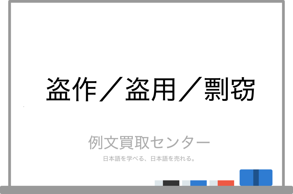 盗作 と 盗用 と 剽窃 の意味の違いと使い方の例文 例文買取センター