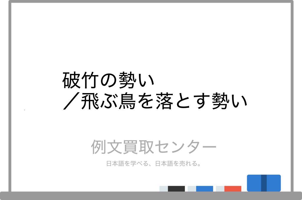 破竹の勢い と 飛ぶ鳥を落とす勢い の意味の違いと使い方の例文 例文買取センター