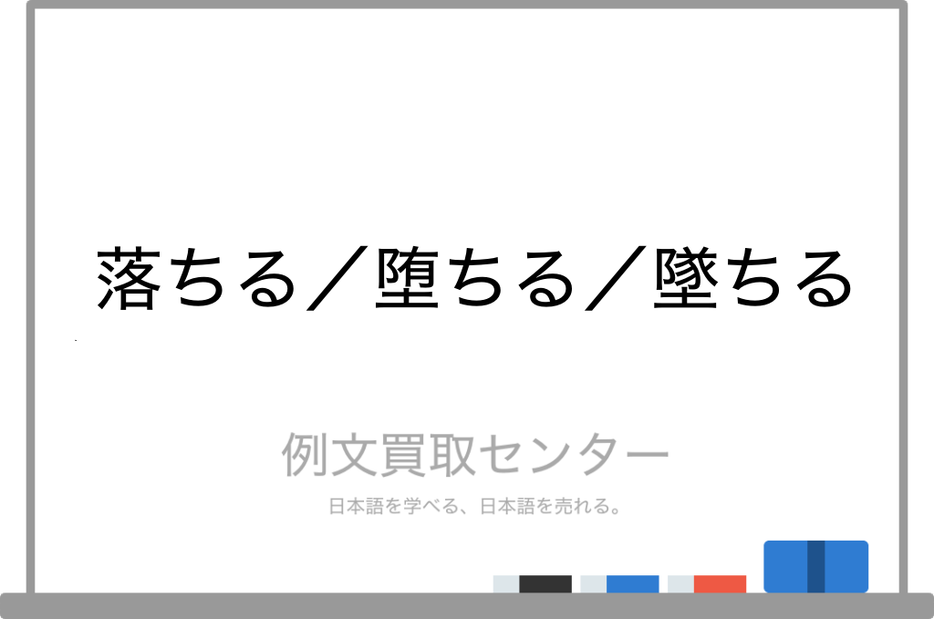 落ちる と 堕ちる と 墜ちる の意味の違いと使い方の例文 例文買取センター