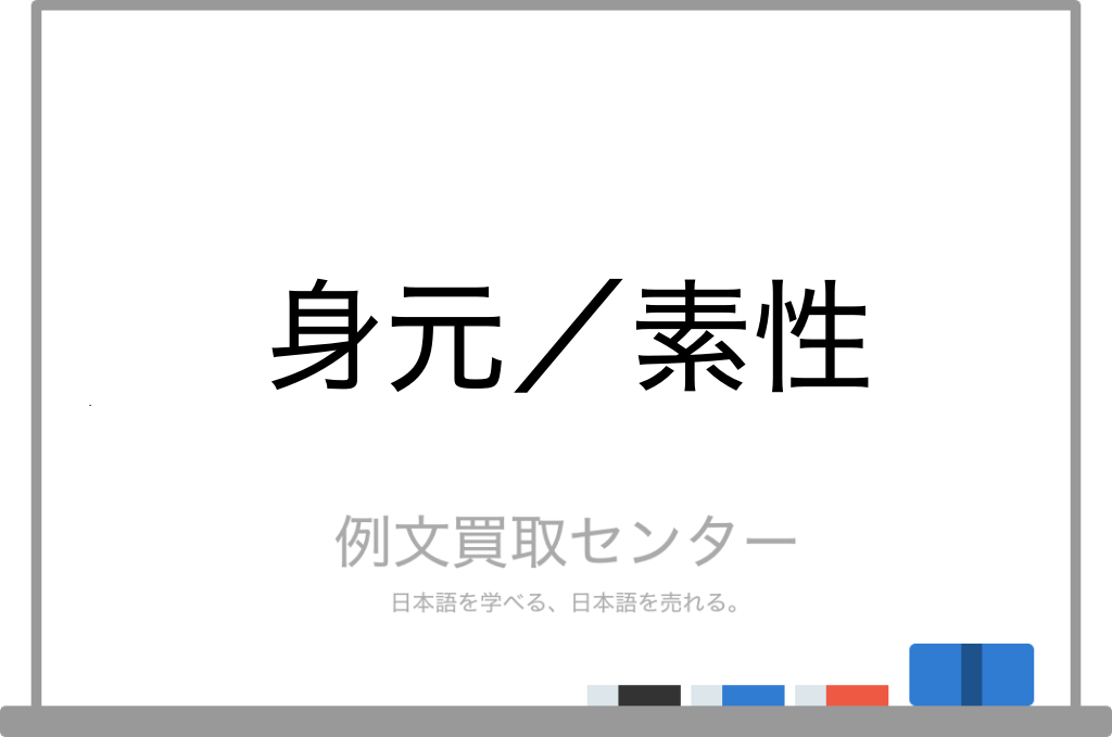 身元 と 素性 の意味の違いと使い方の例文 例文買取センター