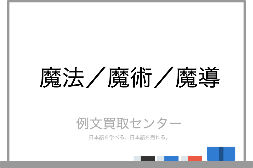 魔法 と 魔術 と 魔導 の意味の違いと使い方の例文 例文買取センター