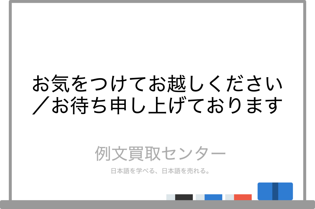 お気をつけてお越しください】と【お待ち申し上げております】の意味の違いと使い方の例文 | 例文買取センター