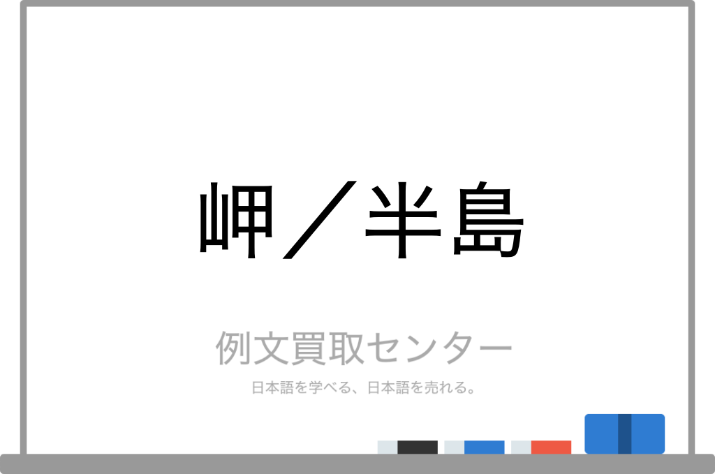 【岬】と【半島】の意味の違いと使い方の例文 例文買取センター