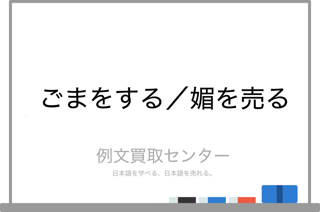 ごまをする と 媚を売る の意味の違いと使い方の例文 例文買取センター