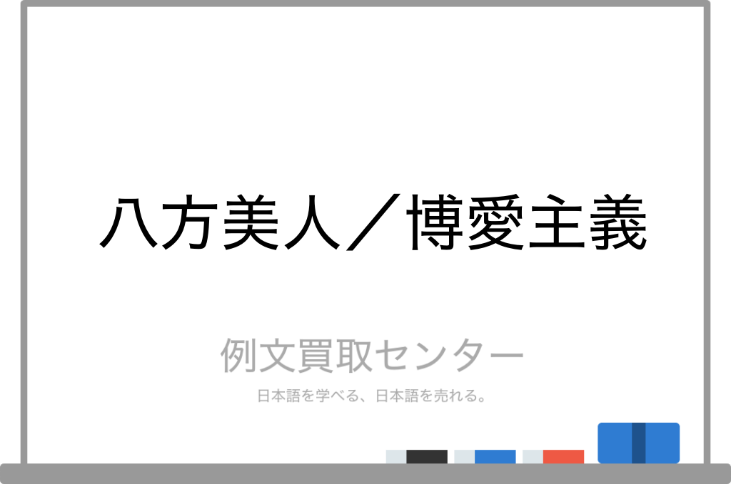 八方美人 と 博愛主義 の意味の違いと使い方の例文 例文買取センター