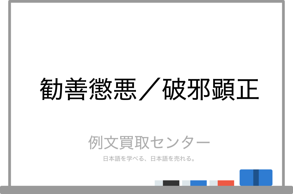 勧善懲悪 と 破邪顕正 の意味の違いと使い方の例文 例文買取センター