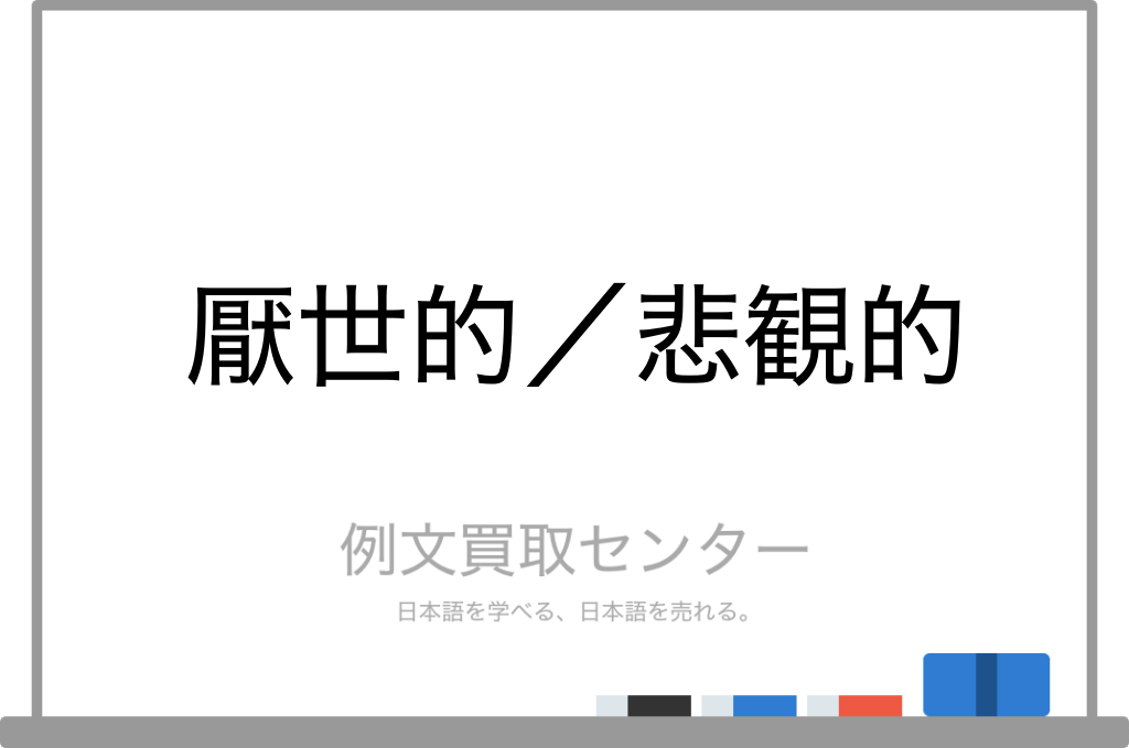 厭世