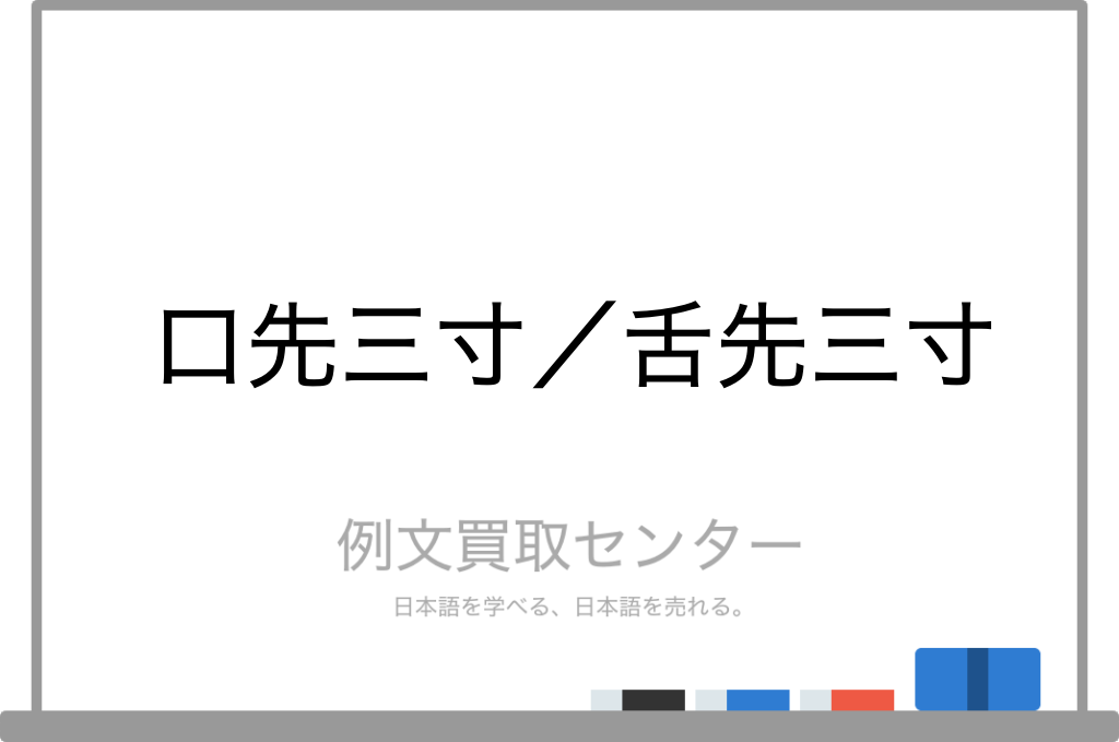 三寸の舌