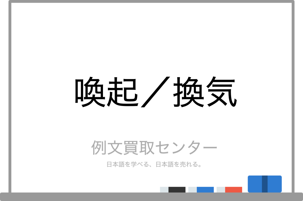 喚起 と 換気 の意味の違いと使い方の例文 例文買取センター