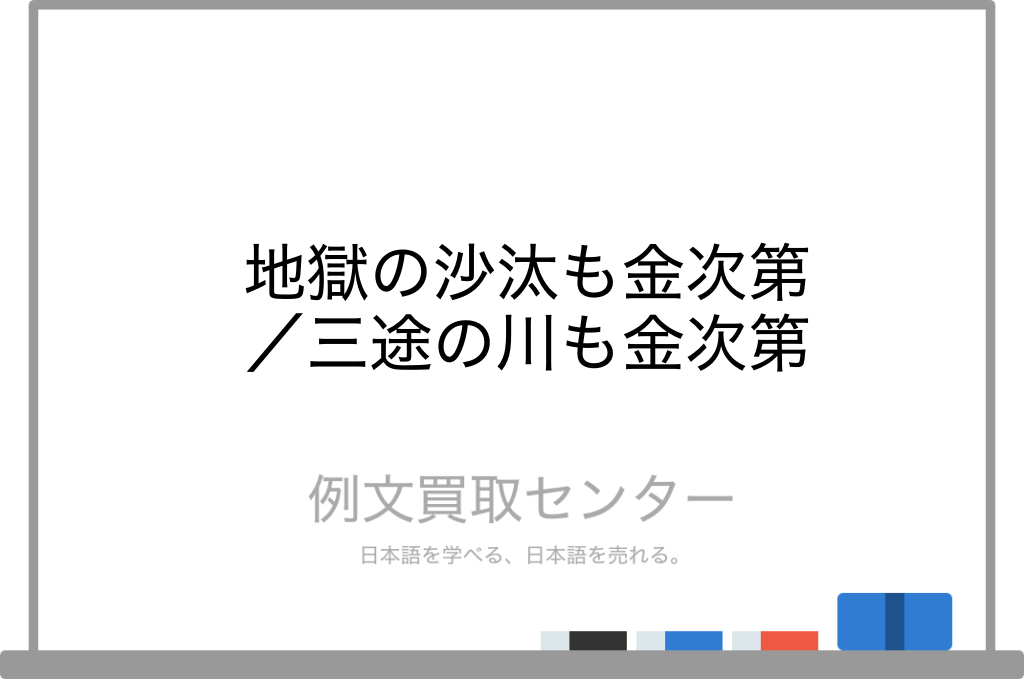 地獄の沙汰も金次第 と 三途の川も金次第 の意味の違いと使い方の例文 例文買取センター