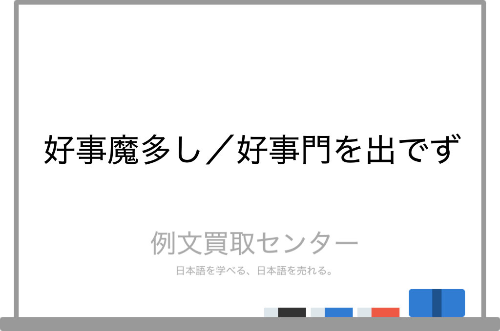 好事魔多し と 好事門を出でず の意味の違いと使い方の例文 例文買取センター