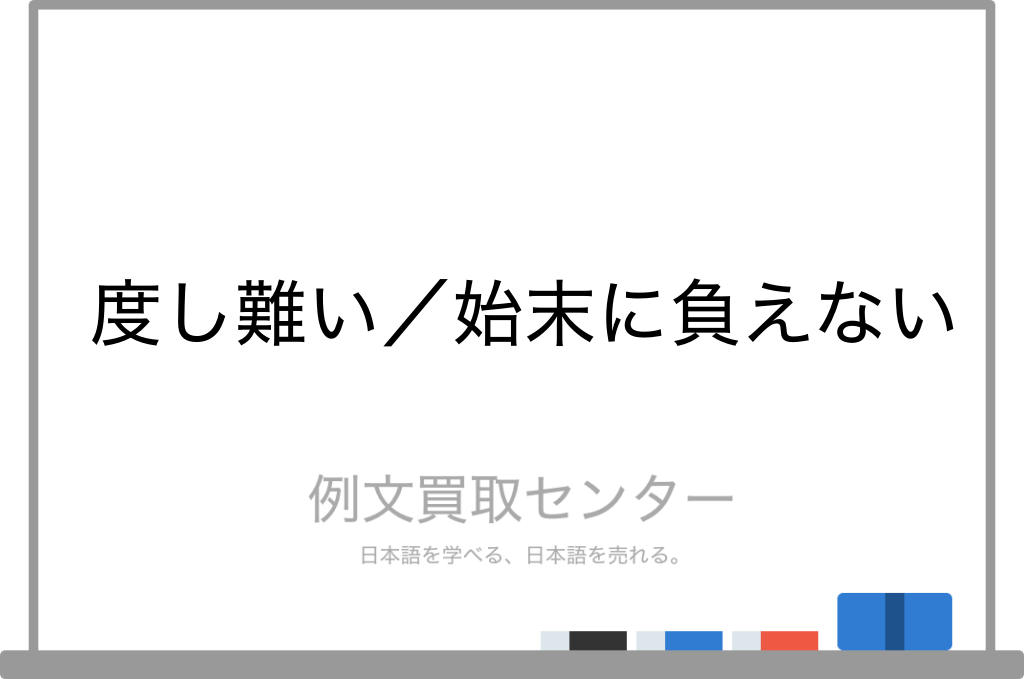 度し難い と 始末に負えない の意味の違いと使い方の例文 例文買取センター 度し難い と 始末に負えない の意味の違いと使い方の例文 例文買取センター