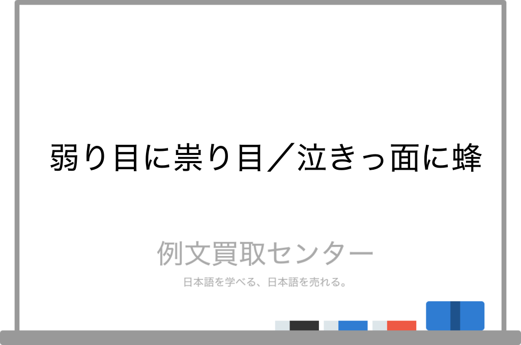 弱り目に祟り目