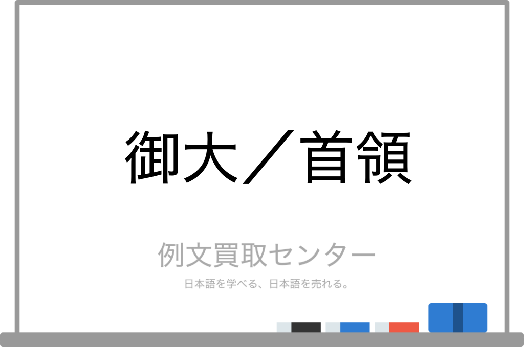 御大 と 首領 の意味の違いと使い方の例文 例文買取センター