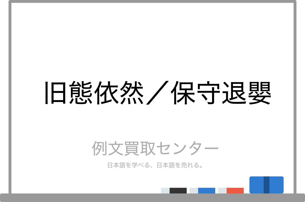 旧態依然 と 保守退嬰 の意味の違いと使い方の例文 例文買取センター