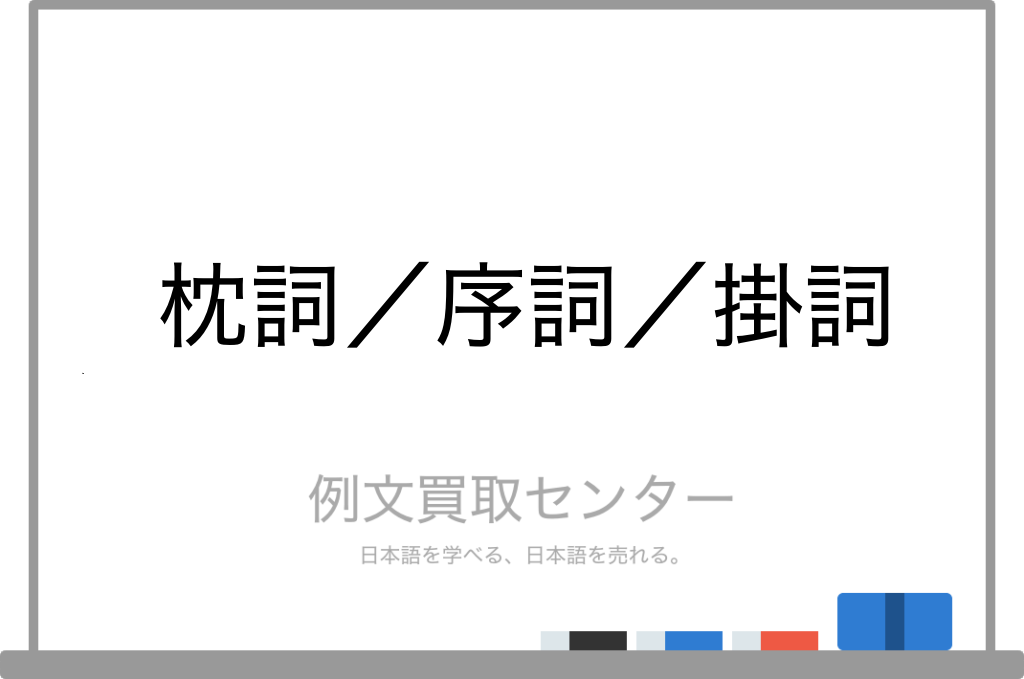 枕詞 と 序詞 と 掛詞 の意味の違いと使い方の例文 例文買取センター