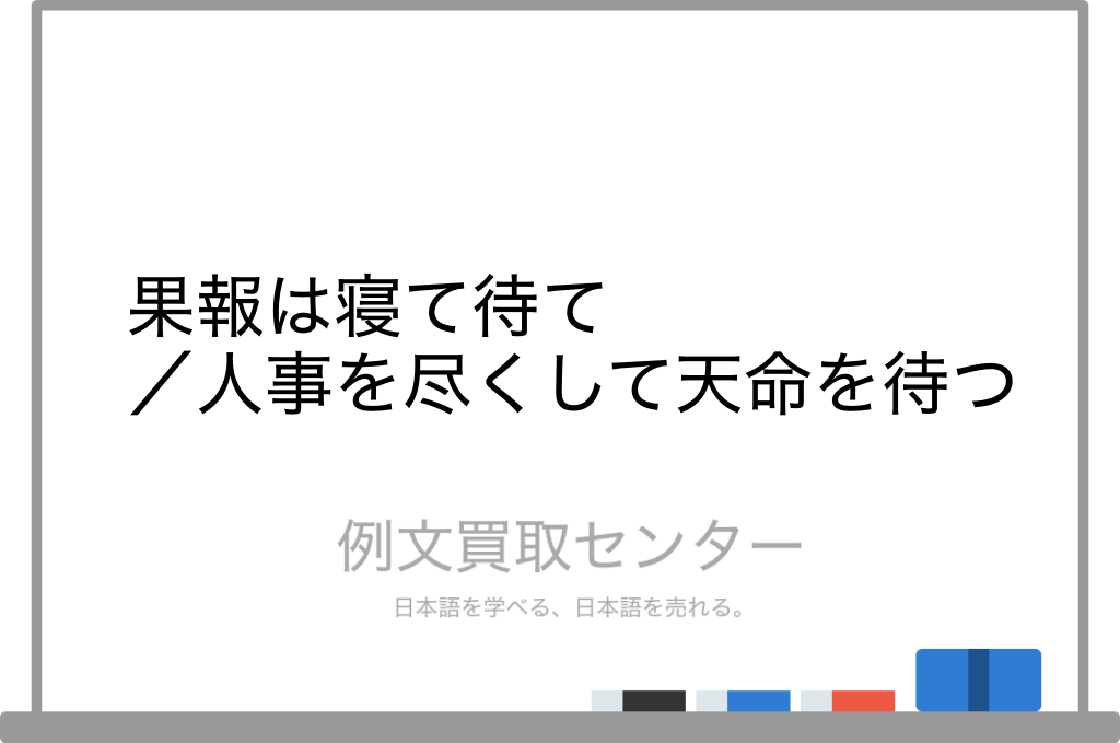 果報は寝て待て と 人事を尽くして天命を待つ の意味の違いと使い方の例文 例文買取センター