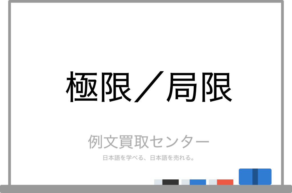 極限 と 局限 の意味の違いと使い方の例文 例文買取センター