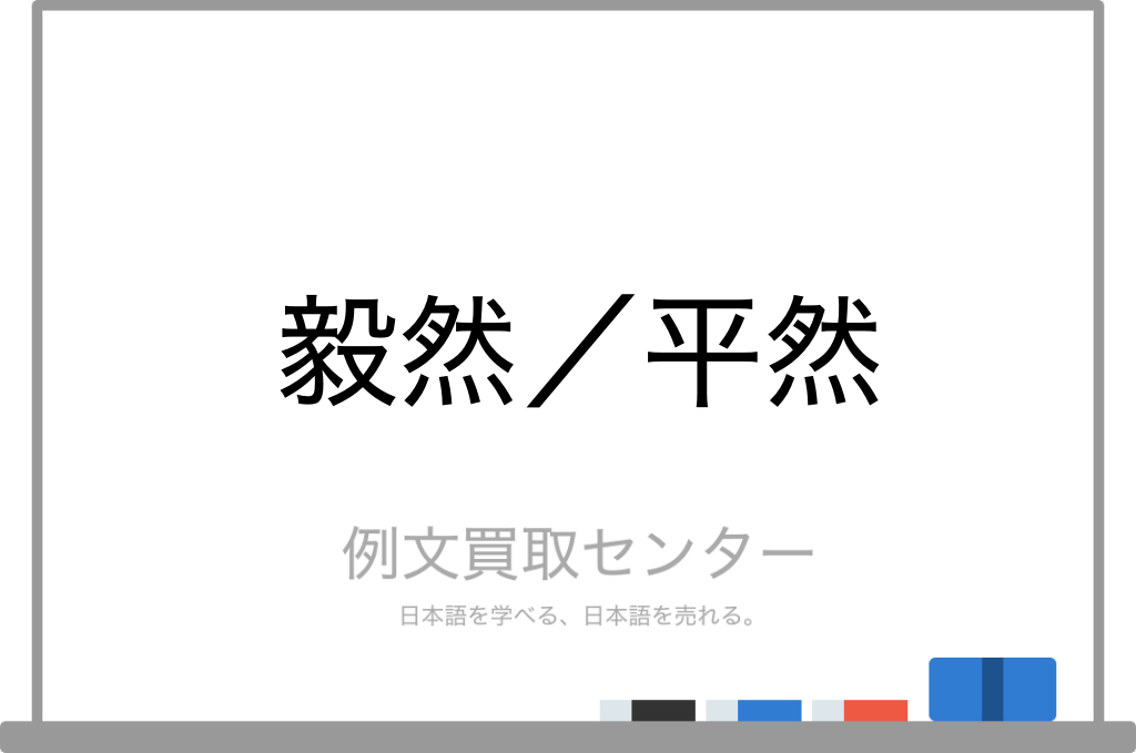 【毅然】と【平然】の意味の違いと使い方の例文 | 例文買取センター