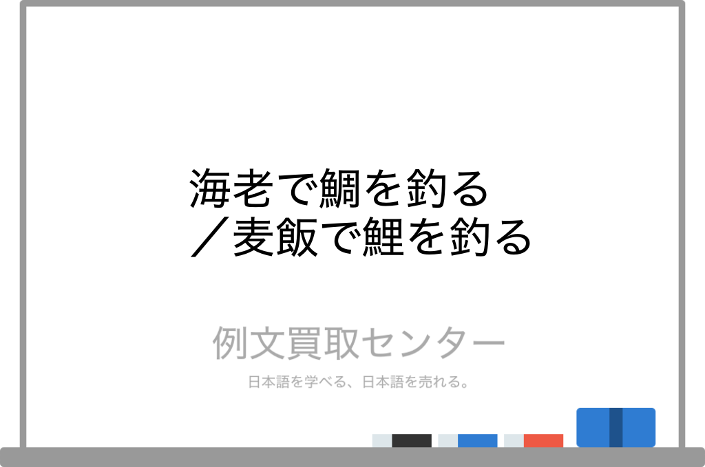 海老で鯛を釣る と 麦飯で鯉を釣る の意味の違いと使い方の例文 例文買取センター