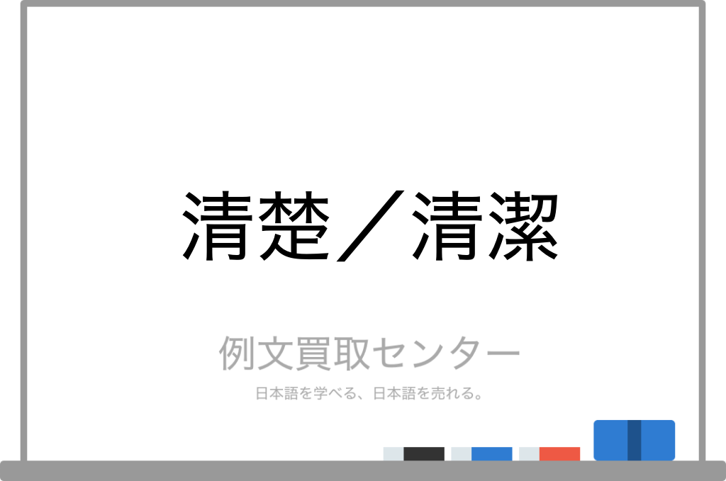 清楚 と 清潔 の意味の違いと使い方の例文 例文買取センター