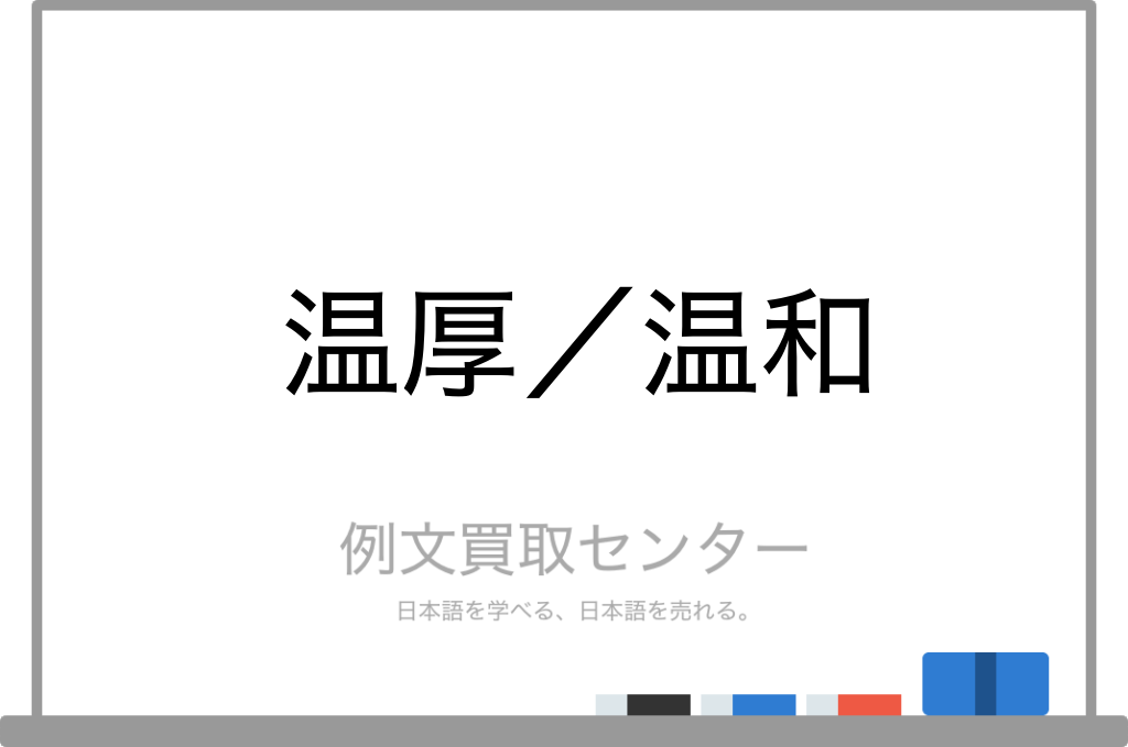 温厚 と 温和 の意味の違いと使い方の例文 例文買取センター