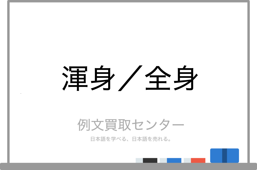 渾身 と 全身 の意味の違いと使い方の例文 例文買取センター