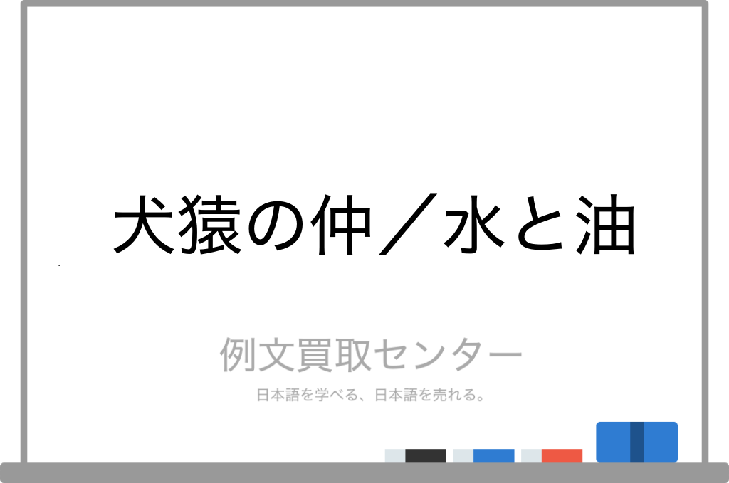 犬猿の仲 と 水と油 の意味の違いと使い方の例文 例文買取センター