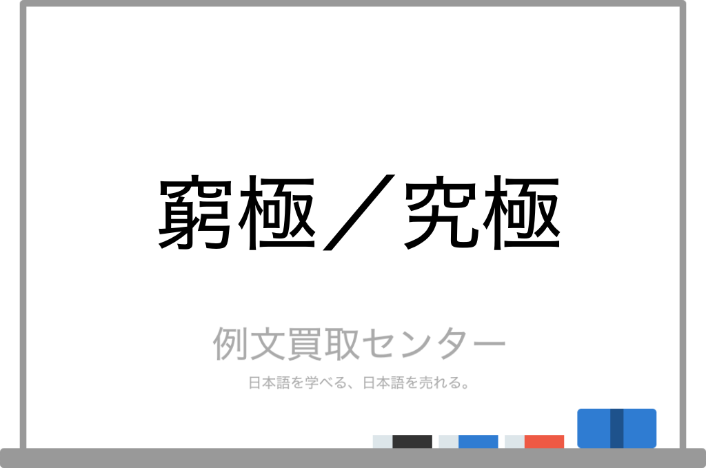 窮極 と 究極 の意味の違いと使い方の例文 例文買取センター
